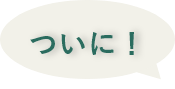 ついに！