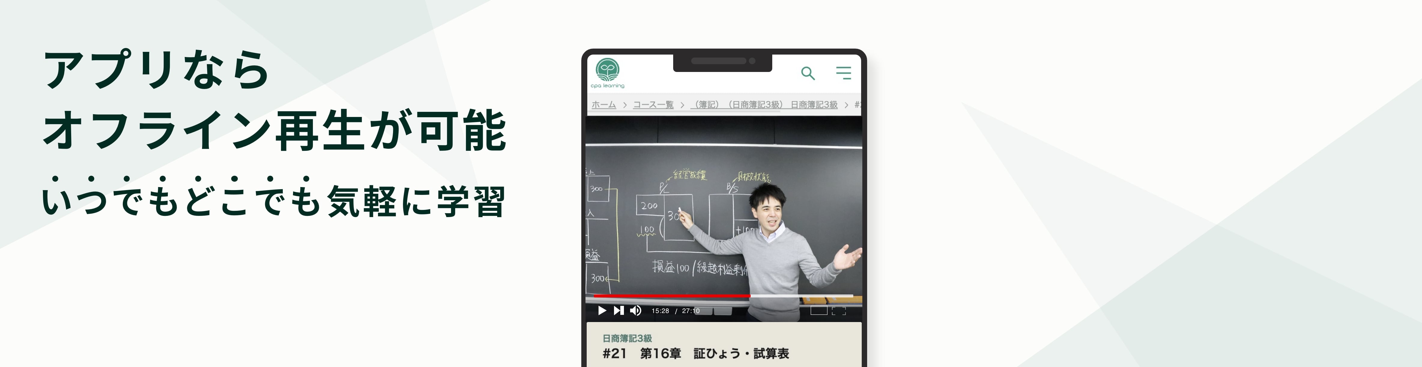 アプリならオフライン再生が可能、いつでもどこでも気軽に学習