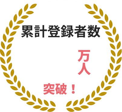 累計登録者数