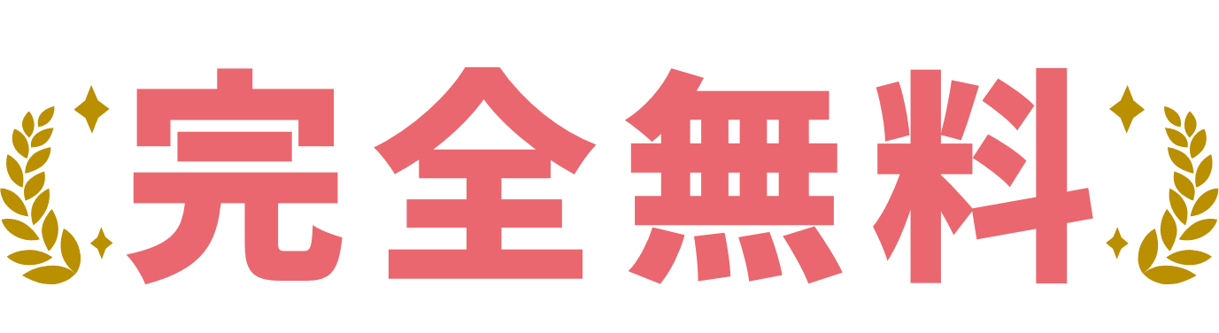 完全無料