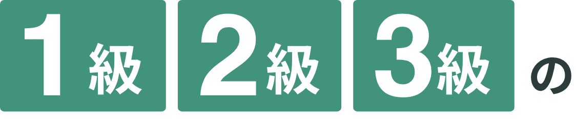 1級・2級・3級の