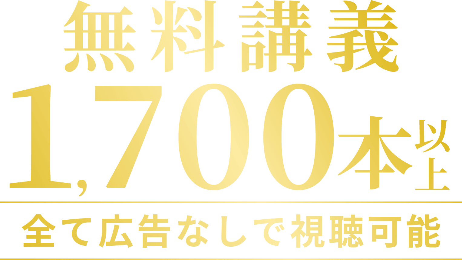 無料講義1,700本以上｜全て広告なしで視聴可能