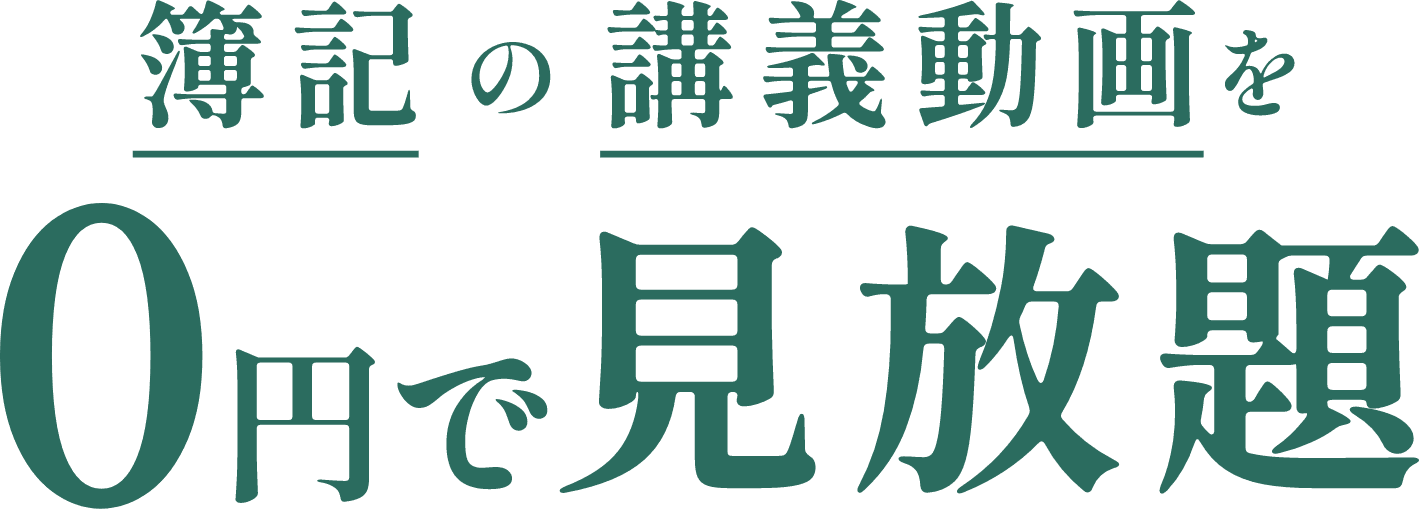 簿記の講義動画を0円で見放題