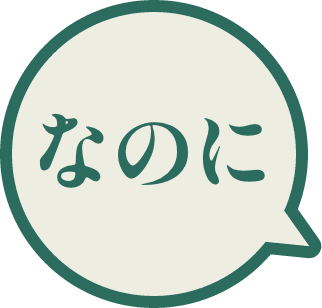 なので