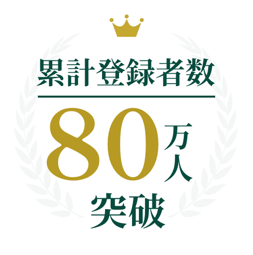 累計登録者数80万人突破