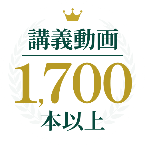 講義動画1,700本以上