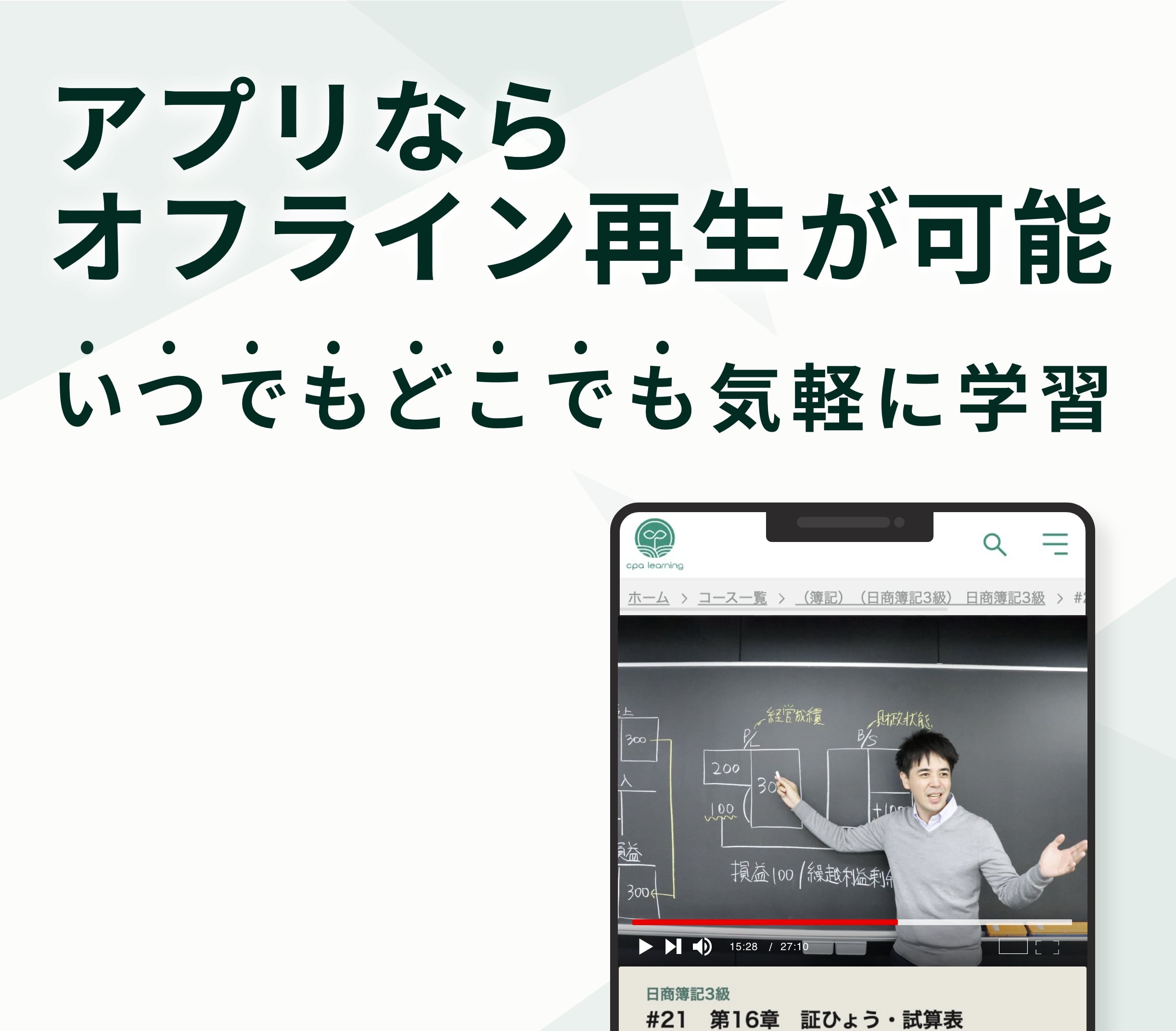 アプリならオフライン再生が可能、いつでもどこでも気軽に学習
