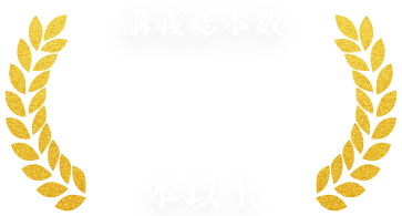 講義総本数1,500本以上