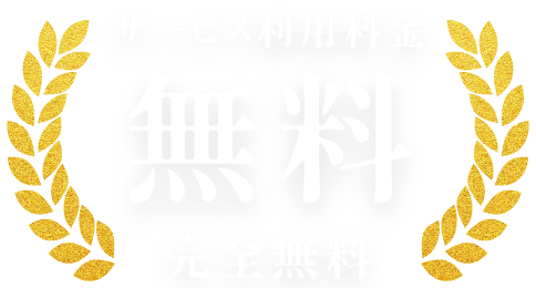 利用料金完全無料