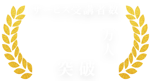 CPAラーニング70万人突破