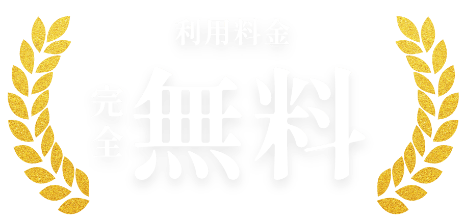 利用料金完全無料