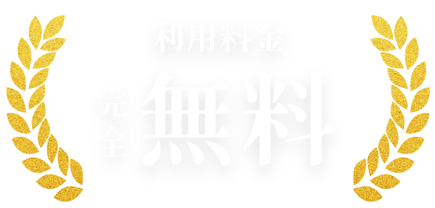 利用料金完全無料