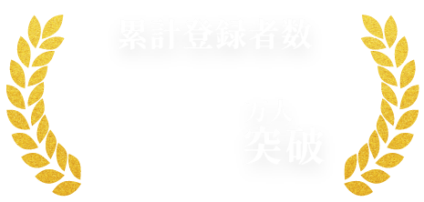 累計登録者数80万人突破
