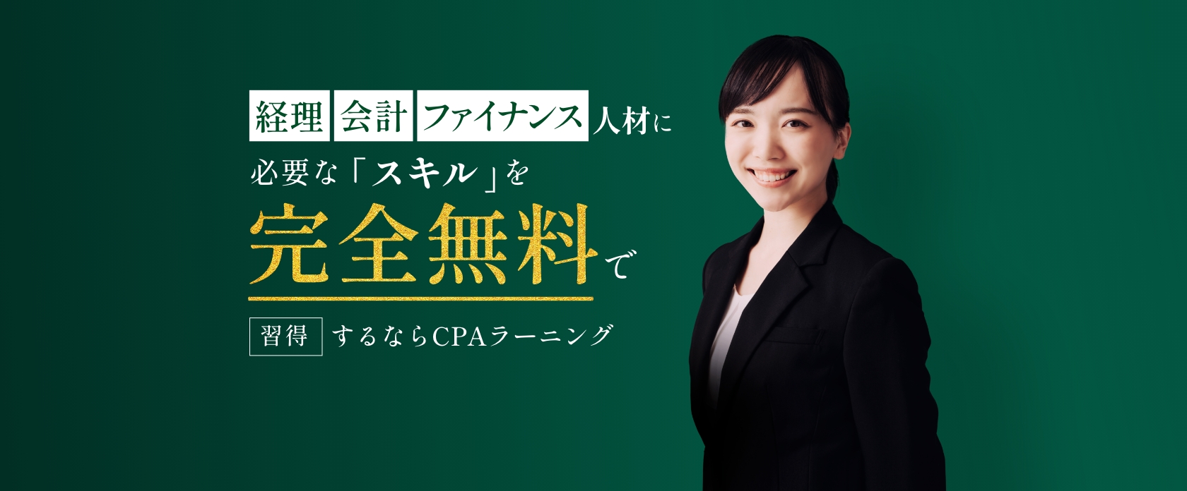 経理・会計・ファイナンス人材に必要なスキルを完全無料で習得するならCPAラーニング