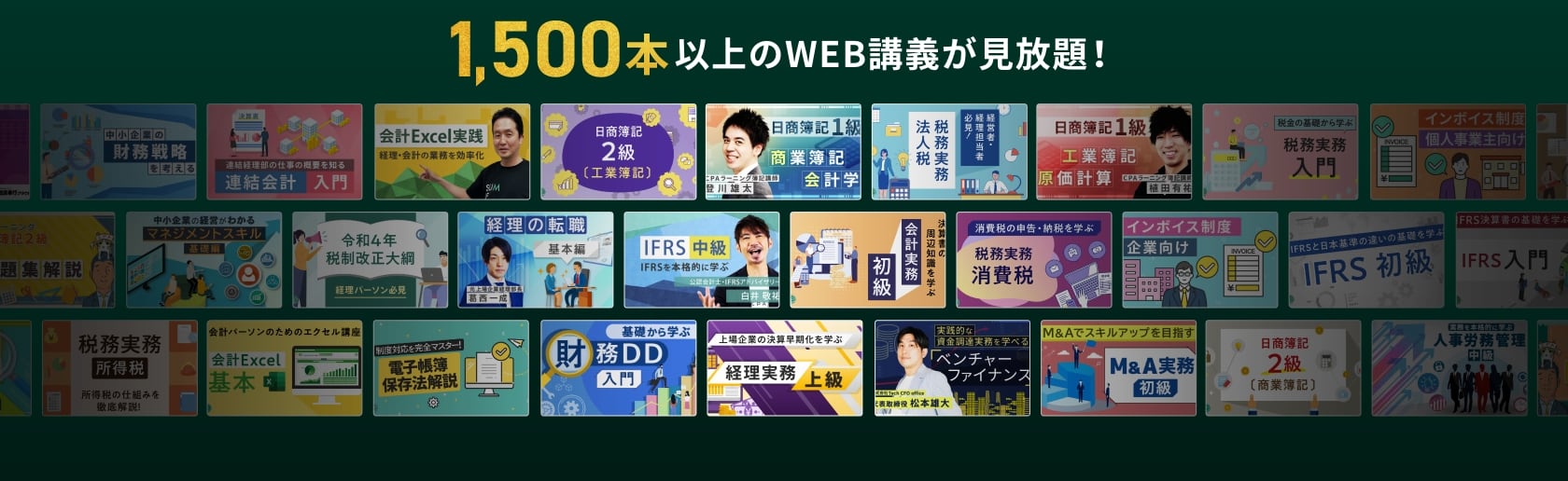 1,500本以上のWEB講義が見放題