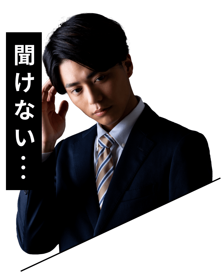 聞けない・・・