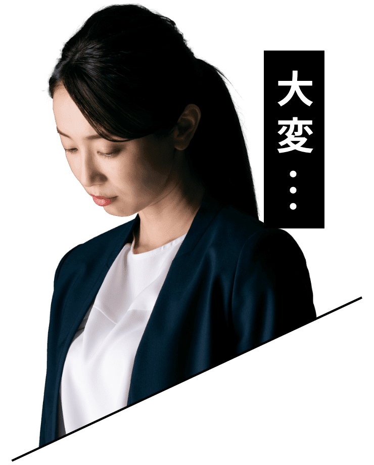 大変・・・