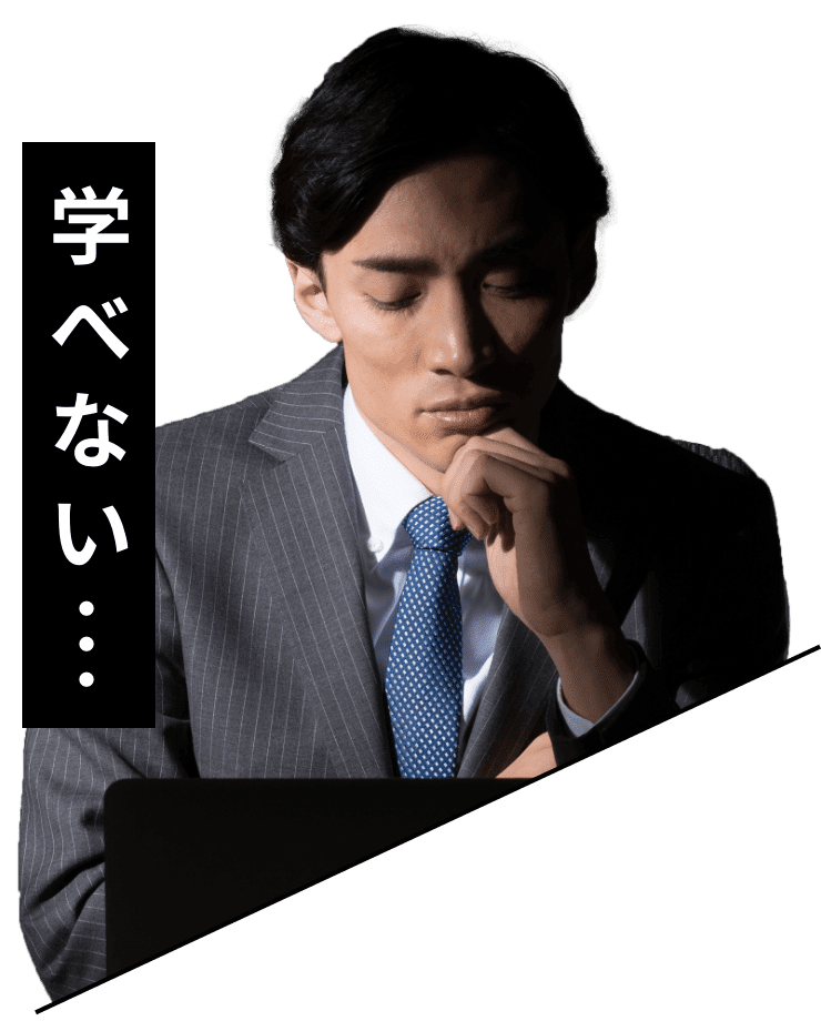 学べない・・・